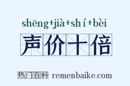 声价十倍是什么意思的图片